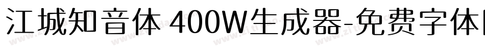 江城知音体 400W生成器字体转换